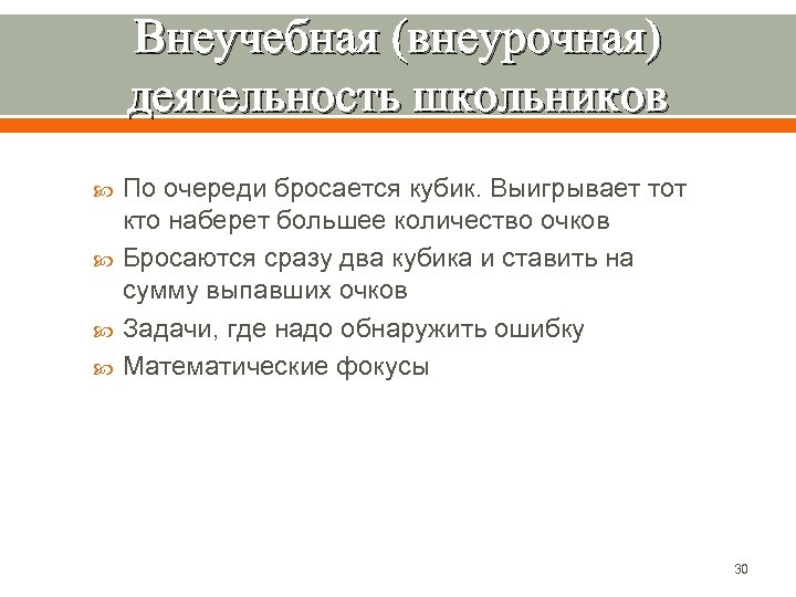 Внеучебная (внеурочная) деятельность школьников По очереди бросается кубик. Выигрывает тот кто наберет большее количество