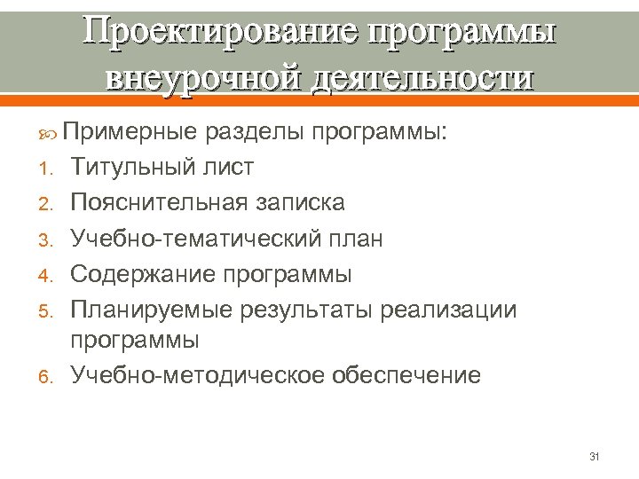 Проектирование программы внеурочной деятельности Примерные 1. 2. 3. 4. 5. 6. разделы программы: Титульный