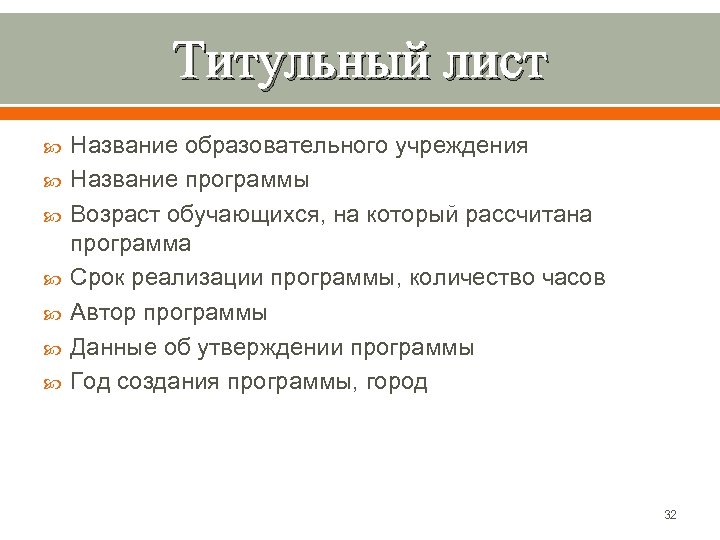 Титульный лист Название образовательного учреждения Название программы Возраст обучающихся, на который рассчитана программа Срок
