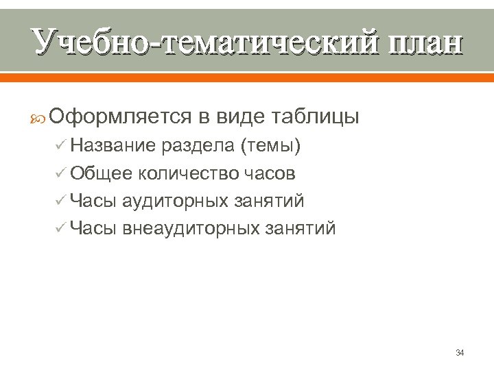 Учебно-тематический план Оформляется в виде таблицы ü Название раздела (темы) ü Общее количество часов