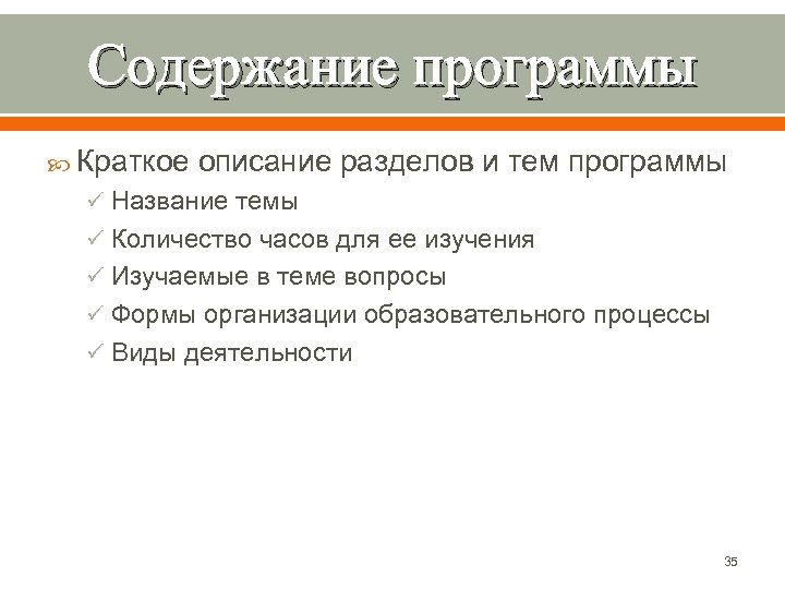Содержание программы Краткое описание разделов и тем программы ü Название темы ü Количество часов