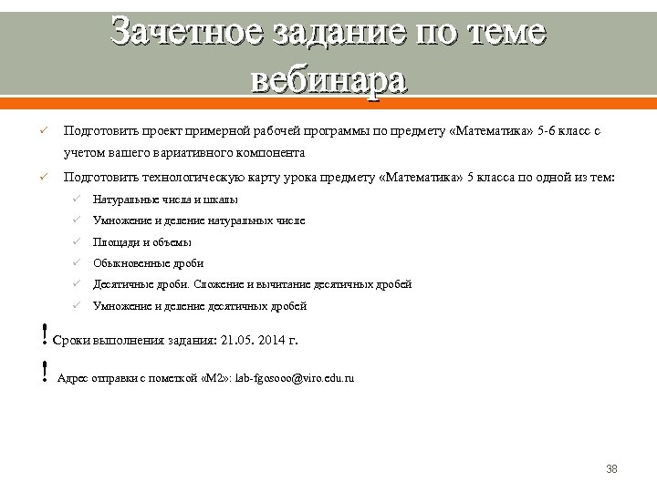 Зачетное задание по теме вебинара ü Подготовить проект примерной рабочей программы по предмету «Математика»