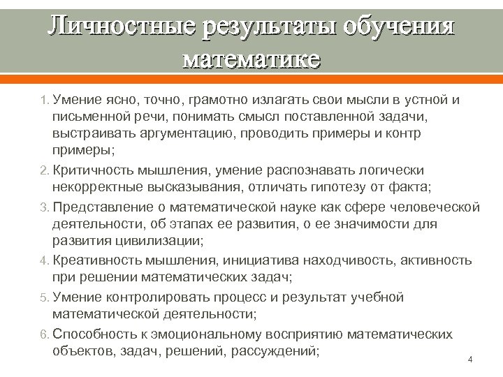 Личностные результаты обучения математике 1. Умение ясно, точно, грамотно излагать свои мысли в устной