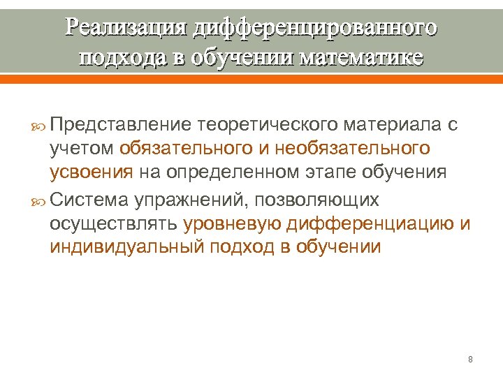 Реализация дифференцированного подхода в обучении математике Представление теоретического материала с учетом обязательного и необязательного