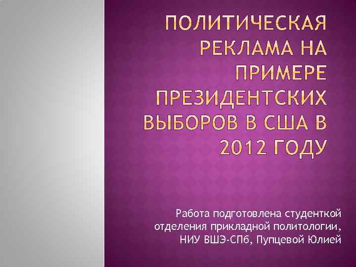 Работа подготовлена студенткой отделения прикладной политологии, НИУ ВШЭ-СПб, Пупцевой Юлией 