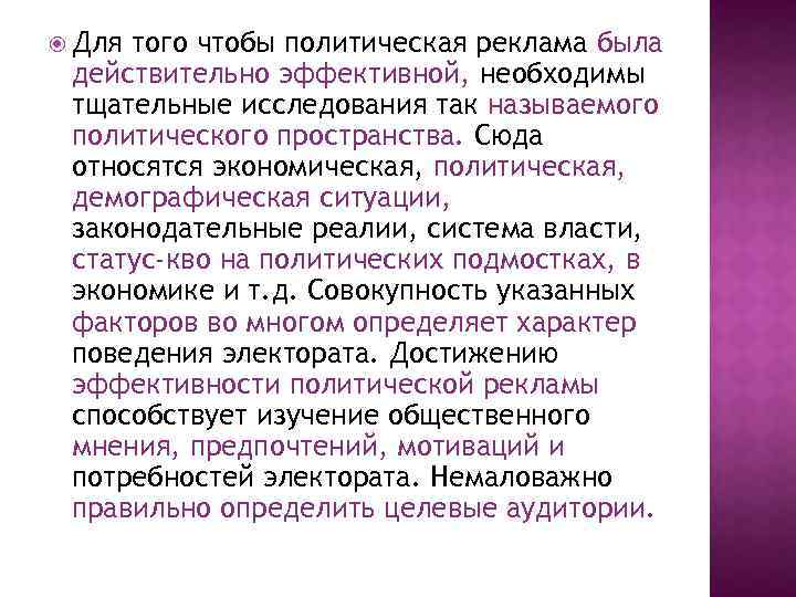  Для того чтобы политическая реклама была действительно эффективной, необходимы тщательные исследования так называемого