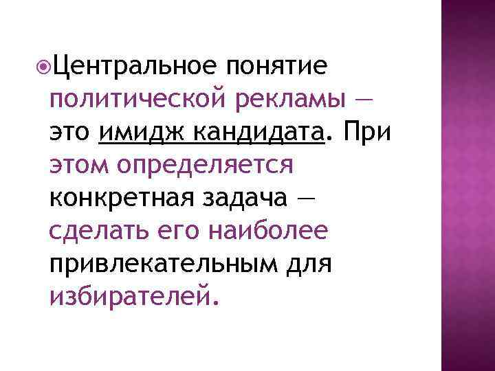  Центральное понятие политической рекламы — это имидж кандидата. При этом определяется конкретная задача