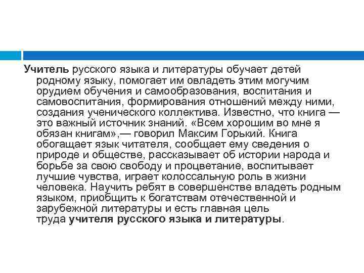 Учитель русского языка и литературы обучает детей родному языку, помогает им овладеть этим могучим