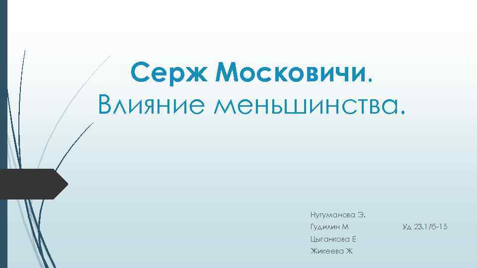 Серж Московичи. Влияние меньшинства. Нугуманова Э. Гудилин М Цыганкова Е Жикеева Ж Уд 23.