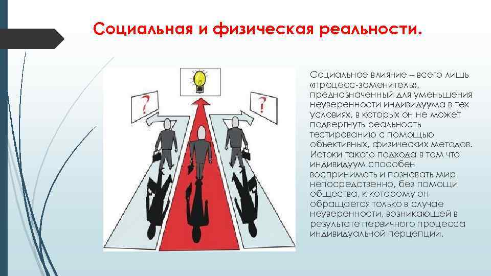 Социальная и физическая реальности. Социальное влияние – всего лишь «процесс-заменитель» , предназначенный для уменьшения