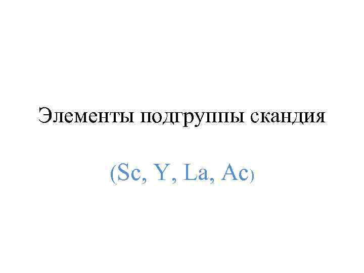 Элементы подгруппы скандия (Sc, Y, Lа, Ас) 