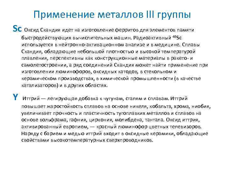 Металлы 3 группы. Подгруппа скандия. Применение скандия. Металлы третьей группы. Применение металлов 3 группы.