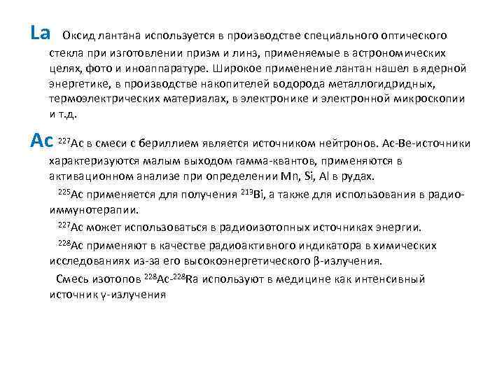 La Оксид лантана используется в производстве специального оптического стекла при изготовлении призм и линз,