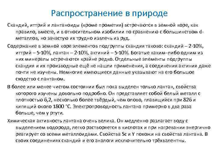 Распространение в природе Скандий, иттрий и лантаноиды (кроме прометия) встречаются в земной коре, как