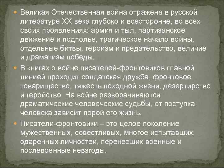  Великая Отечественная война отражена в русской литературе XX века глубоко и всесторонне, во
