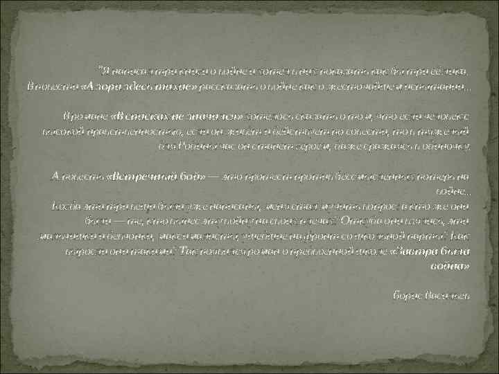 “Я написал три книги о войне и хотел в них показать как бы три