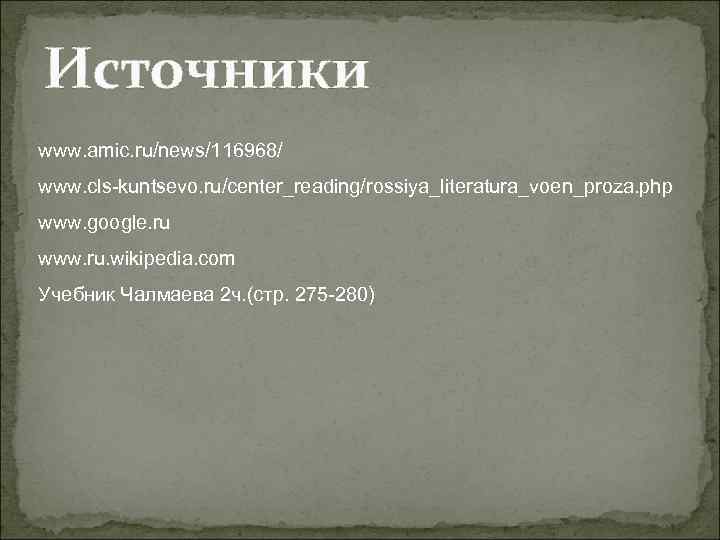 Окопный реализм писателей фронтовиков 60 70 годов презентация