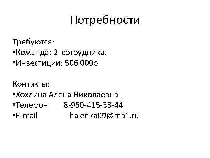 Потребности Требуются: • Команда: 2 сотрудника. • Инвестиции: 506 000 р. Контакты: • Хохлина