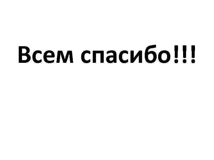 Всем спасибо!!! 