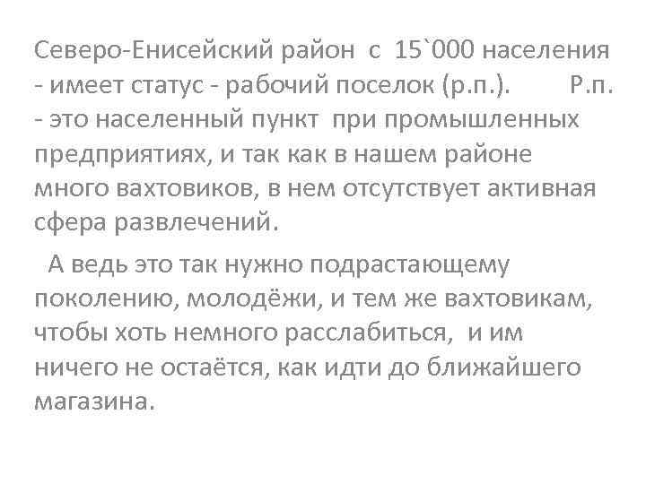 Северо-Енисейский район с 15`000 населения - имеет статус - рабочий поселок (р. п. ).