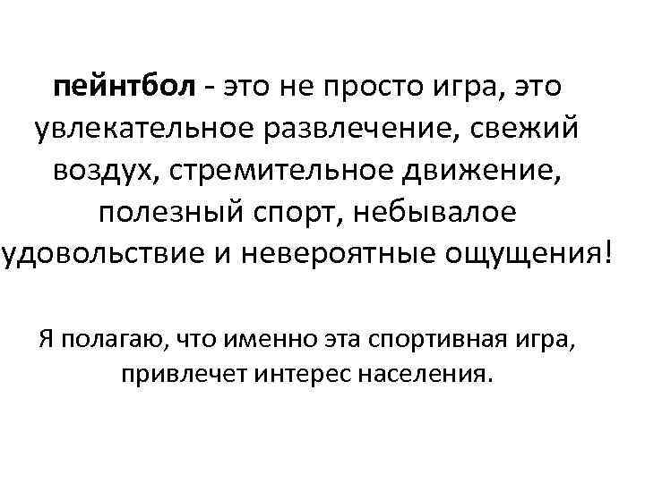 пейнтбол - это не просто игра, это увлекательное развлечение, свежий воздух, стремительное движение, полезный