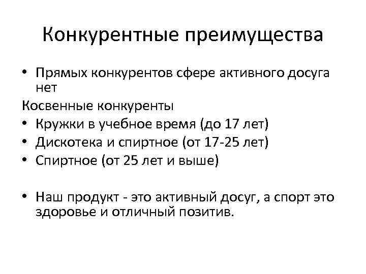 Конкурентные преимущества • Прямых конкурентов сфере активного досуга нет Косвенные конкуренты • Кружки в