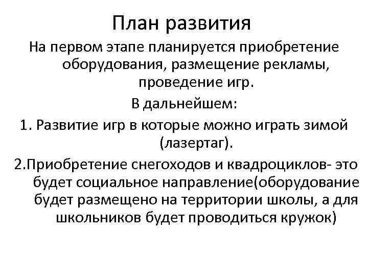 План развития На первом этапе планируется приобретение оборудования, размещение рекламы, проведение игр. В дальнейшем: