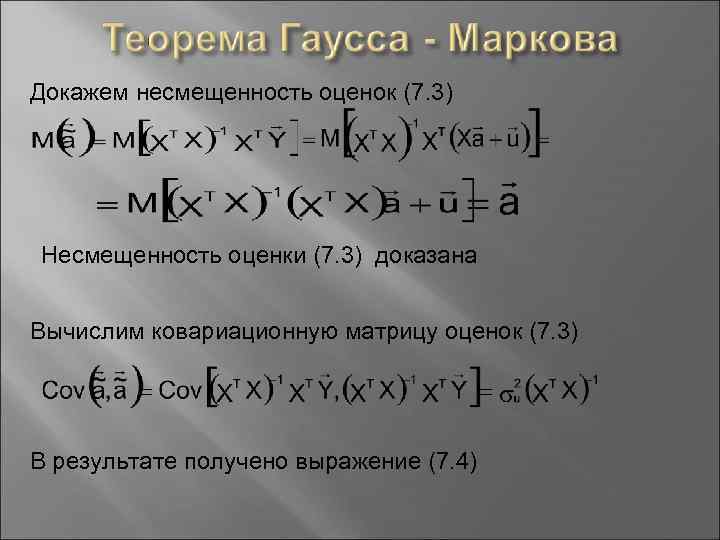 Докажем несмещенность оценок (7. 3) Несмещенность оценки (7. 3) доказана Вычислим ковариационную матрицу оценок
