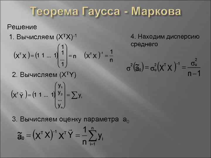 Решение 1. Вычисляем (XTX)-1 2. Вычисляем (XTY) 3. Вычисляем оценку параметра а 0 4.