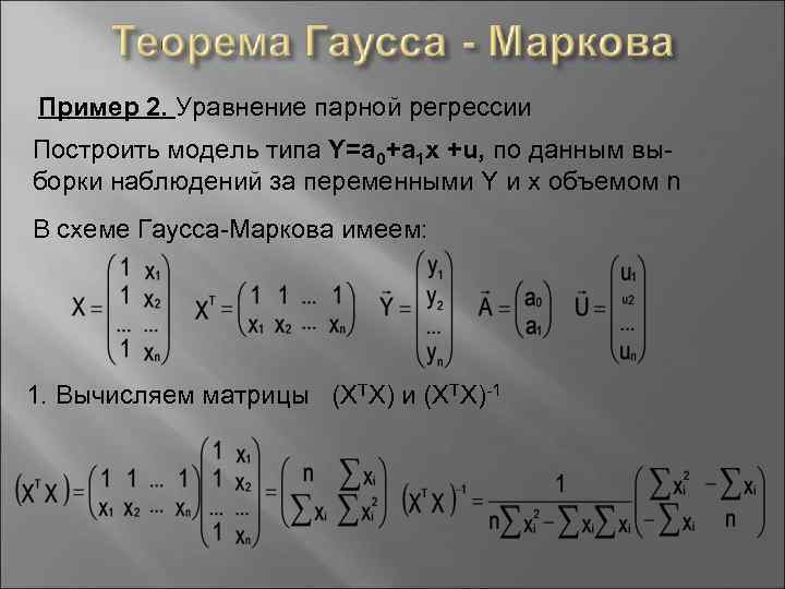 Пример 2. Уравнение парной регрессии Построить модель типа Y=a 0+a 1 x +u, по