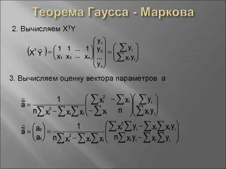 2. Вычисляем XTY 3. Вычисляем оценку вектора параметров а 