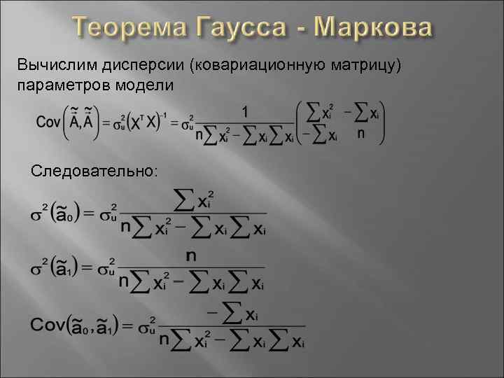 Вычислим дисперсии (ковариационную матрицу) параметров модели Следовательно: 
