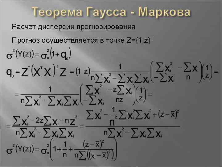 Расчет дисперсии прогнозирования Прогноз осуществляется в точке Z={1, z}Т 