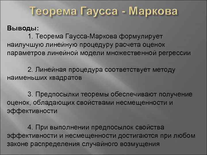 Выводы: 1. Теорема Гаусса-Маркова формулирует наилучшую линейную процедуру расчета оценок параметров линейной модели множественной