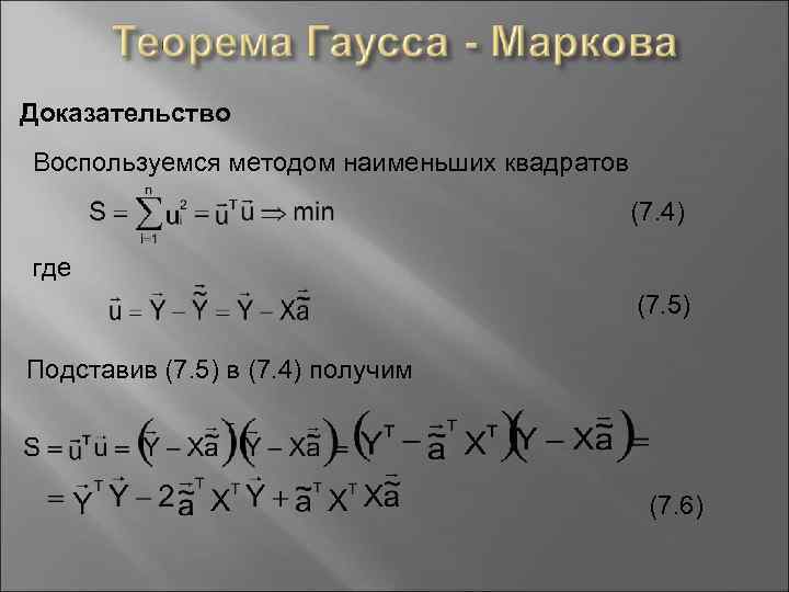 Доказательство Воспользуемся методом наименьших квадратов (7. 4) где (7. 5) Подставив (7. 5) в