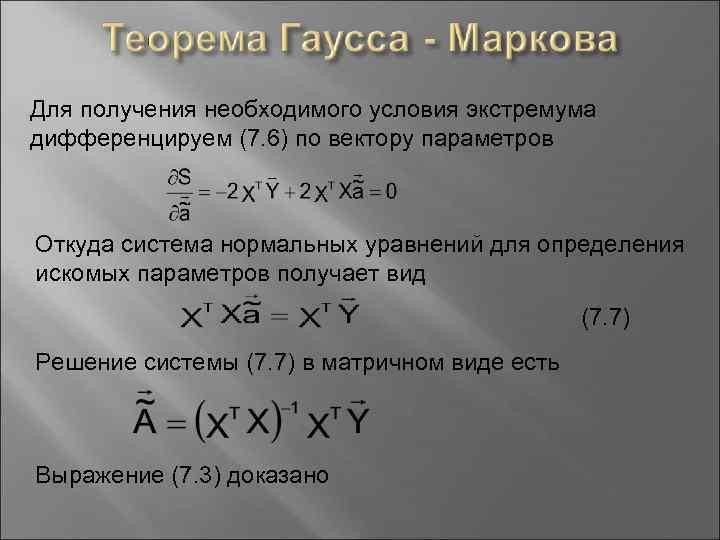 Для получения необходимого условия экстремума дифференцируем (7. 6) по вектору параметров Откуда система нормальных
