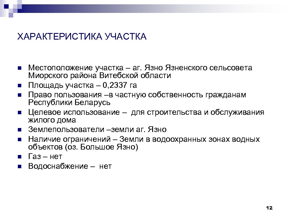 ХАРАКТЕРИСТИКА УЧАСТКА n n n n Местоположение участка – аг. Язно Язненского сельсовета Миорского