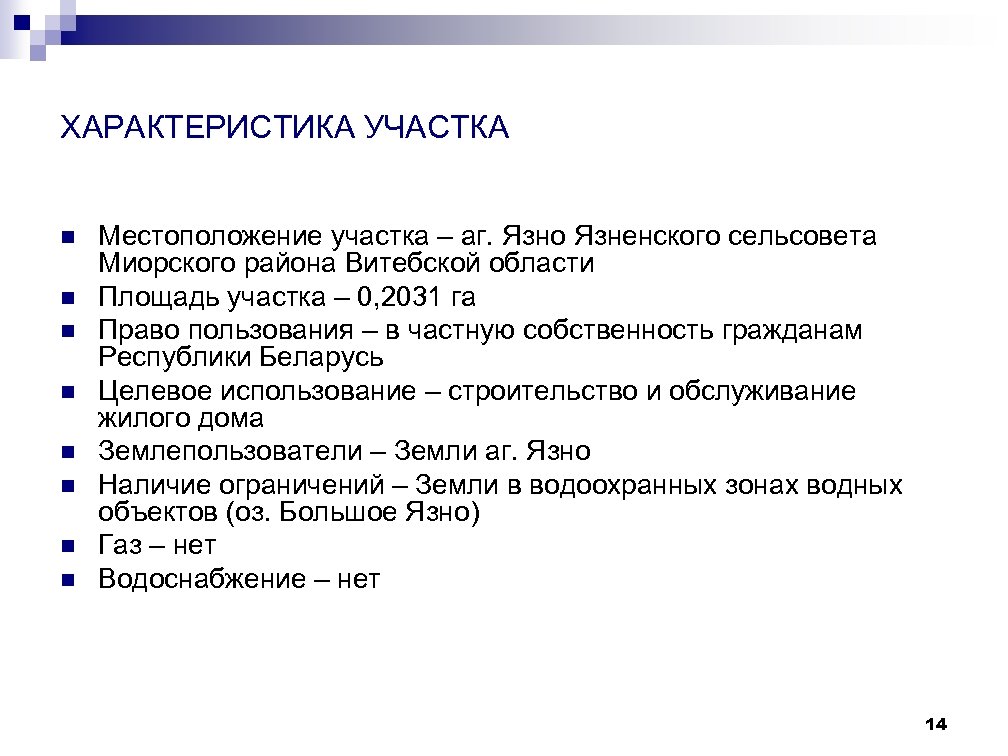 ХАРАКТЕРИСТИКА УЧАСТКА n n n n Местоположение участка – аг. Язно Язненского сельсовета Миорского