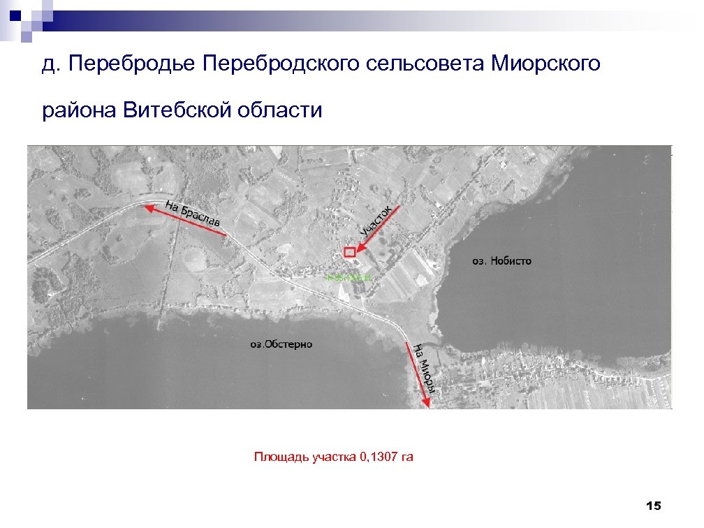 д. Перебродье Перебродского сельсовета Миорского района Витебской области Площадь участка 0, 1307 га 15