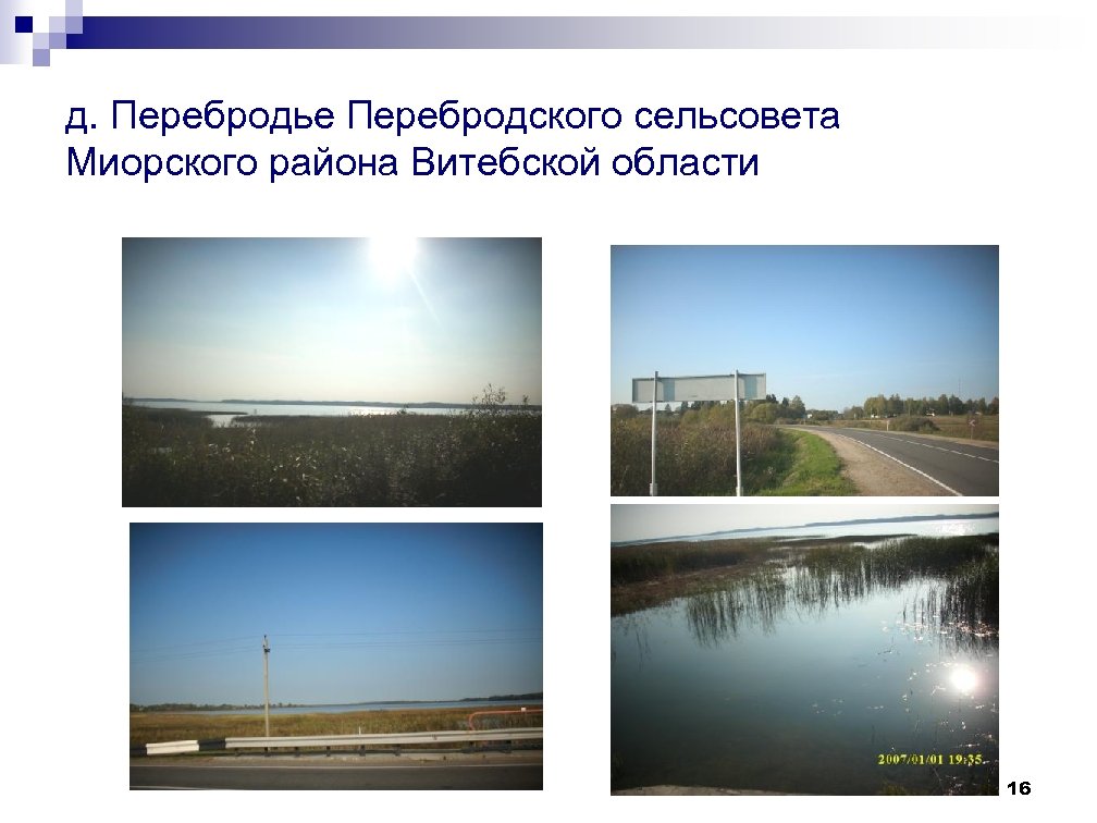 д. Перебродье Перебродского сельсовета Миорского района Витебской области 16 