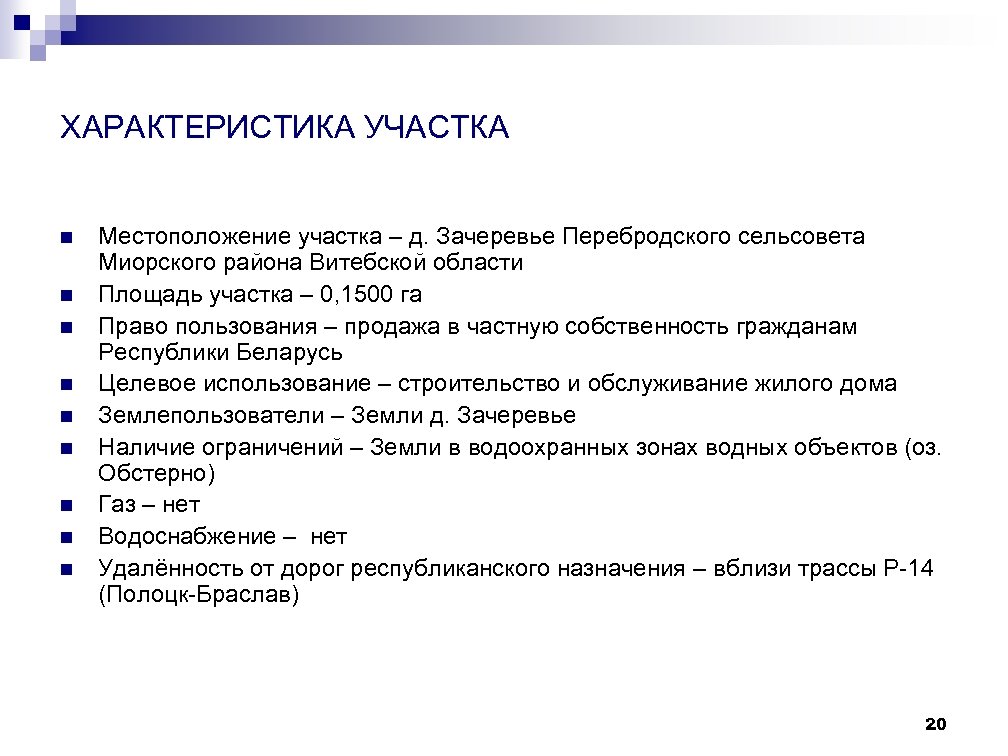 ХАРАКТЕРИСТИКА УЧАСТКА n n n n n Местоположение участка – д. Зачеревье Перебродского сельсовета