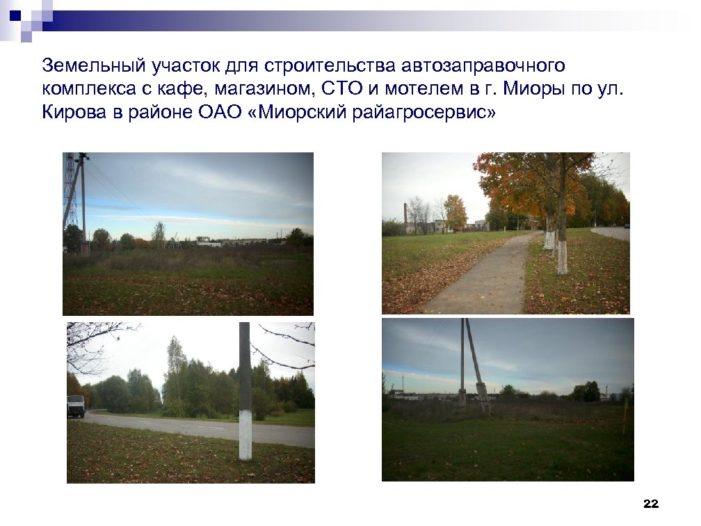 Земельный участок для строительства автозаправочного комплекса с кафе, магазином, СТО и мотелем в г.