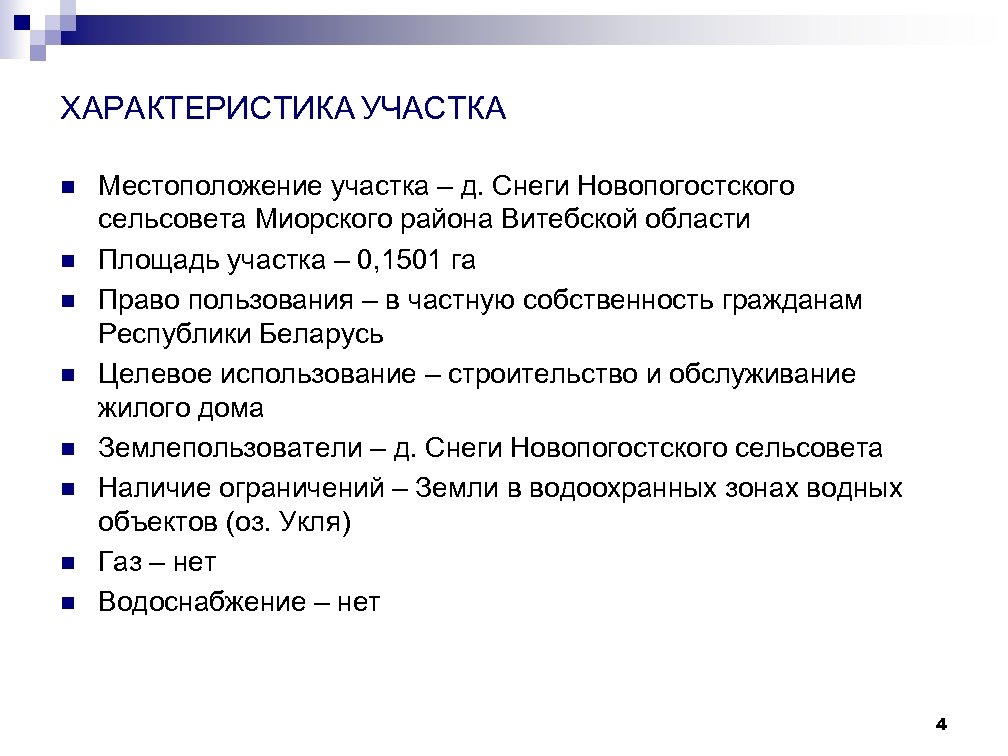 ХАРАКТЕРИСТИКА УЧАСТКА n n n n Местоположение участка – д. Снеги Новопогостского сельсовета Миорского