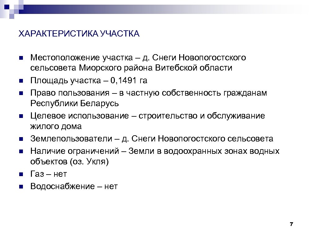 ХАРАКТЕРИСТИКА УЧАСТКА n n n n Местоположение участка – д. Снеги Новопогостского сельсовета Миорского