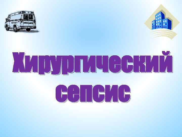 Хирургический сепсис 