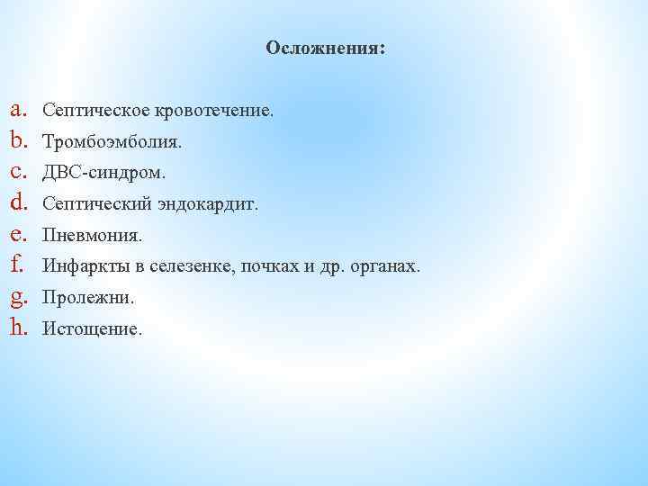 Осложнения: a. b. c. d. e. f. g. h. Септическое кровотечение. Тромбоэмболия. ДВС-синдром. Септический