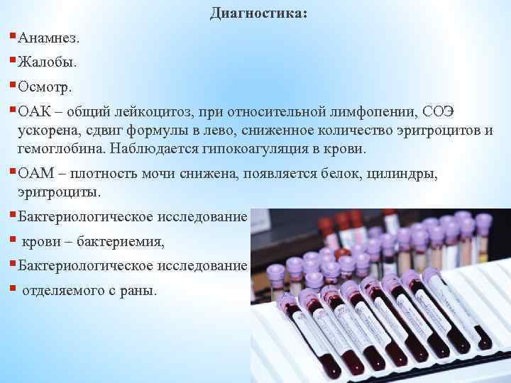 Диагностика: § Анамнез. § Жалобы. § Осмотр. § ОАК – общий лейкоцитоз, при относительной