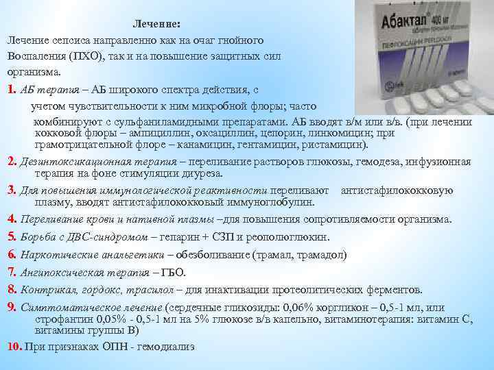 Лечение: Лечение сепсиса направленно как на очаг гнойного Воспаления (ПХО), так и на повышение