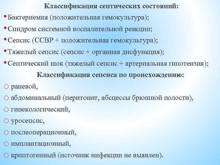 Классификация септических состояний: • Бактериемия (положительная гемокультура); • Синдром системной воспалительной реакции; • Сепсис