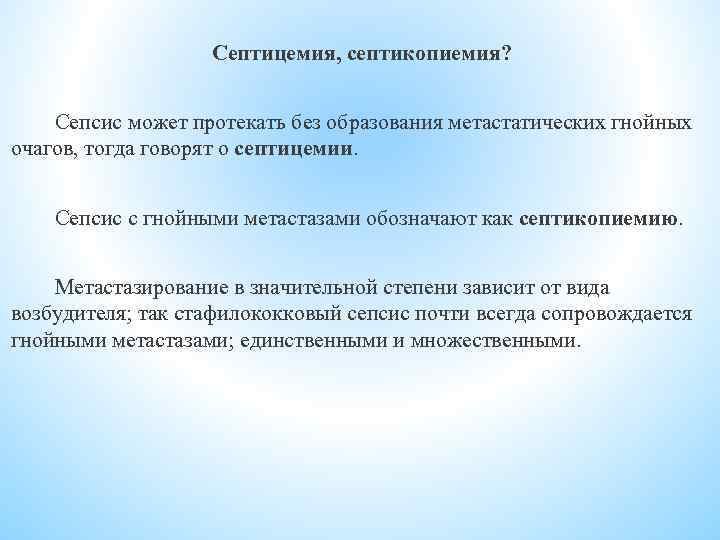 Септицемия, септикопиемия? Сепсис может протекать без образования метастатических гнойных очагов, тогда говорят о септицемии.